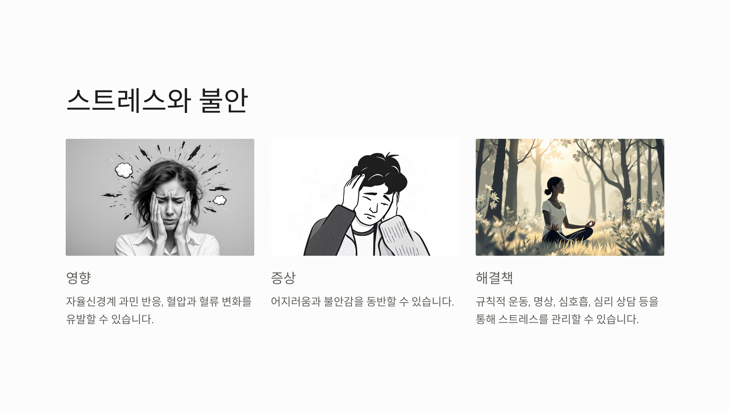 스트레스와 불안