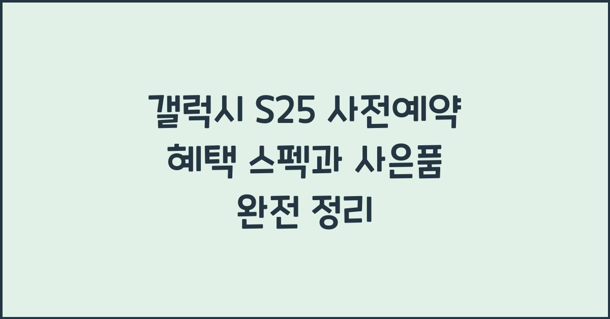 갤럭시 s25 사전예약 혜택