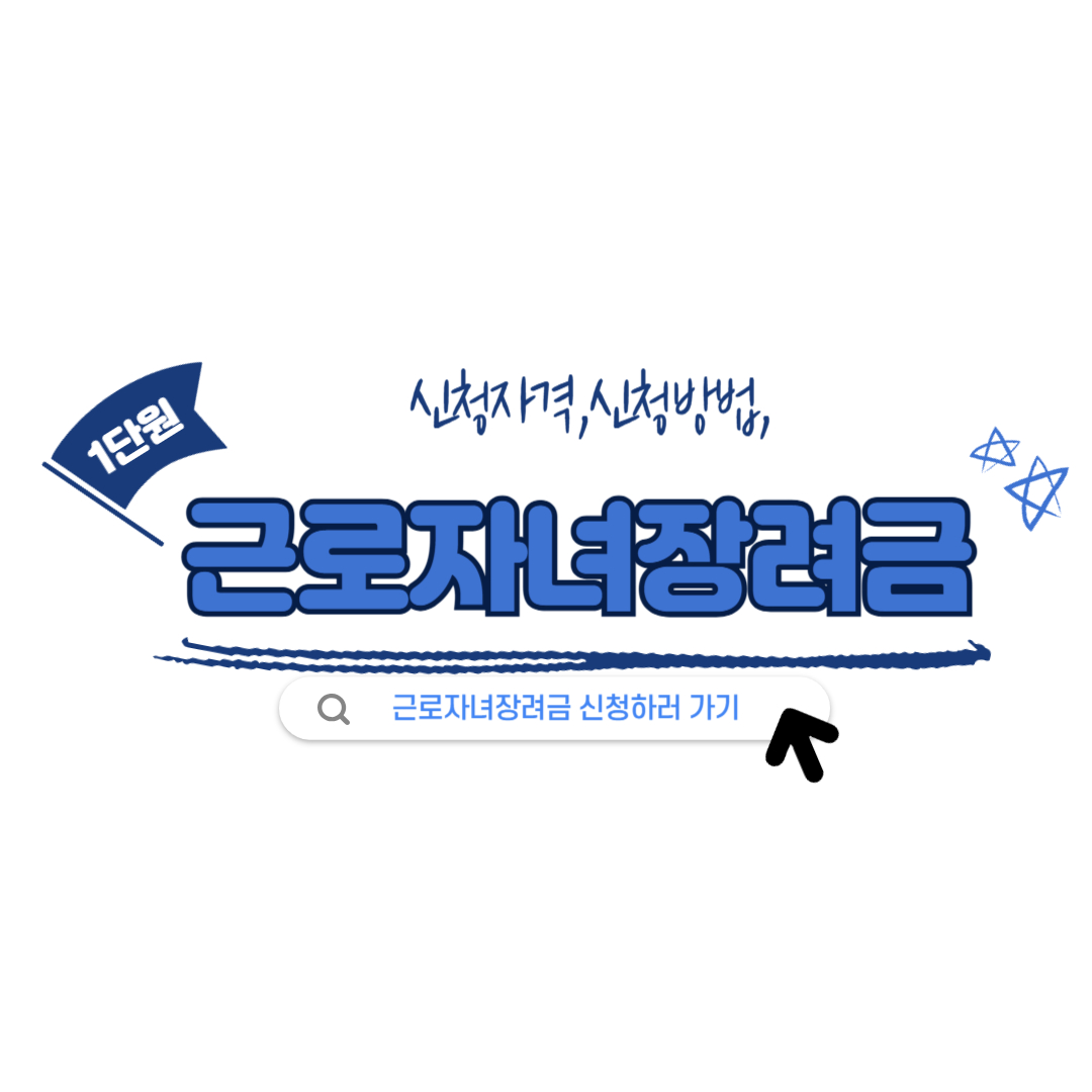 근로자녀장려금