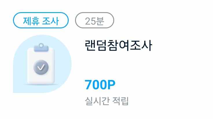 25분 700원 설문 이미지