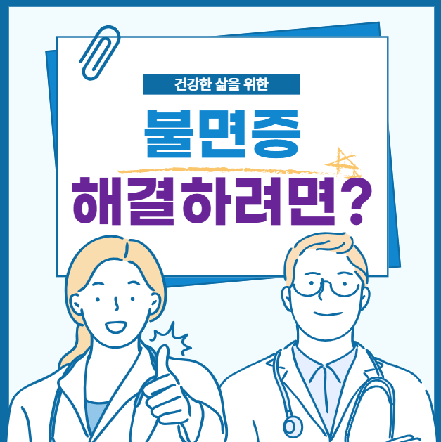 불면증 해결하려면