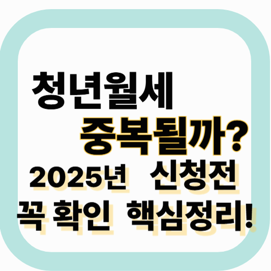 청년월세지원 중복 가능할까?|국토부·지자체 차이 & 소득기준 완벽정리