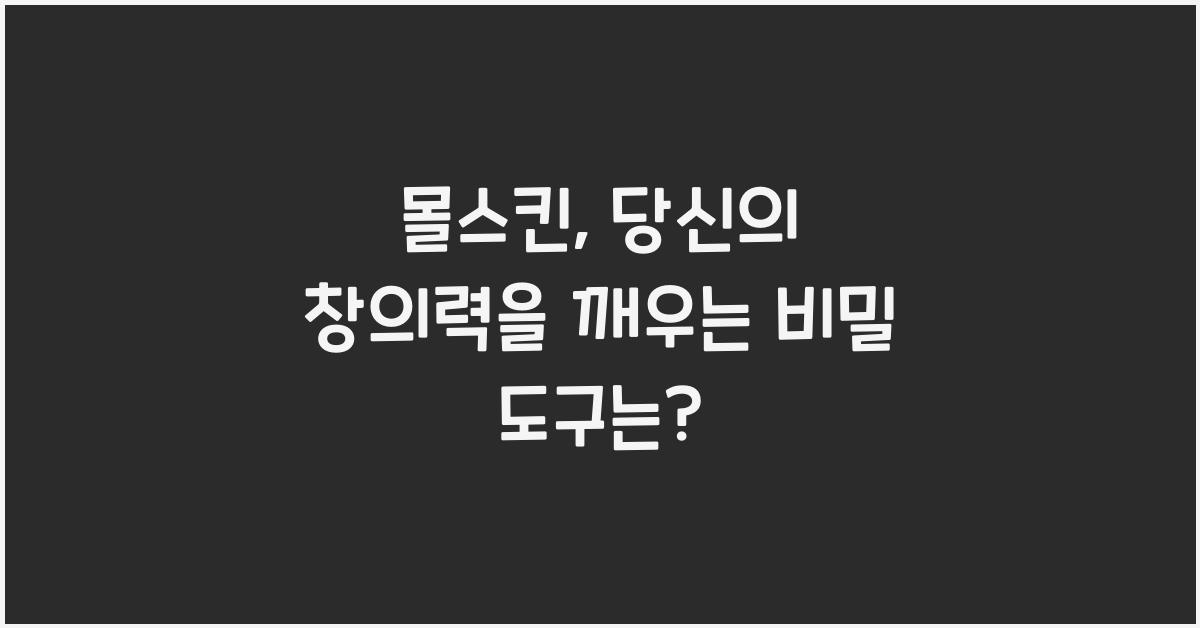 몰스킨