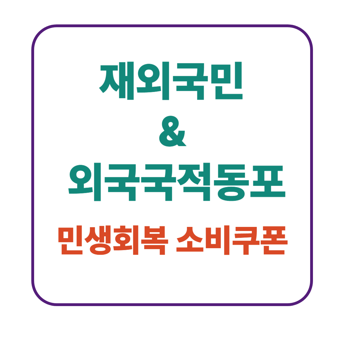 재외국민 소비쿠폰