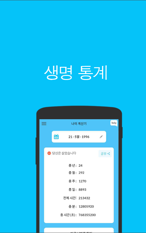 만 나이 계산기 어플, 나이 확인