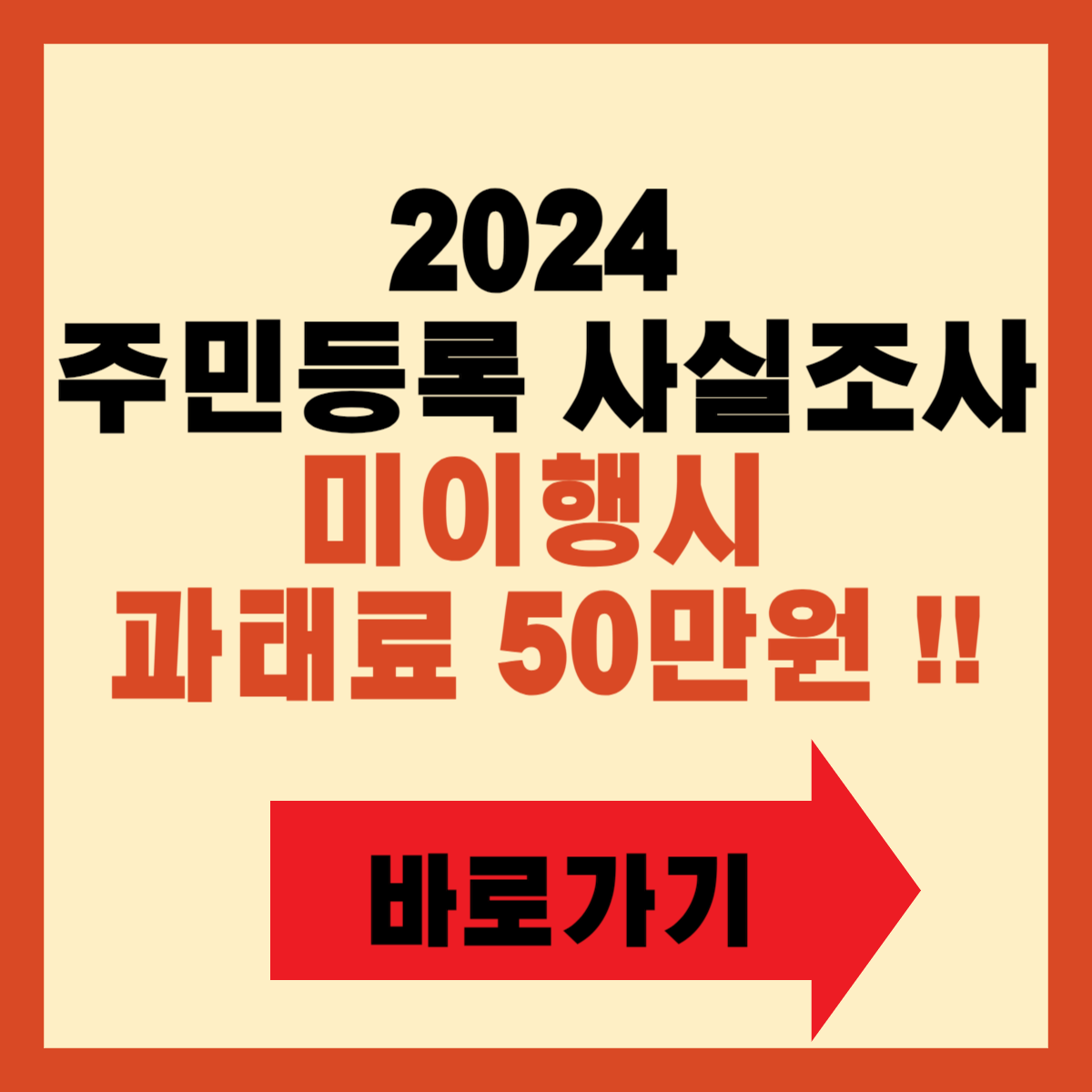 2024 주민등록 사실조사