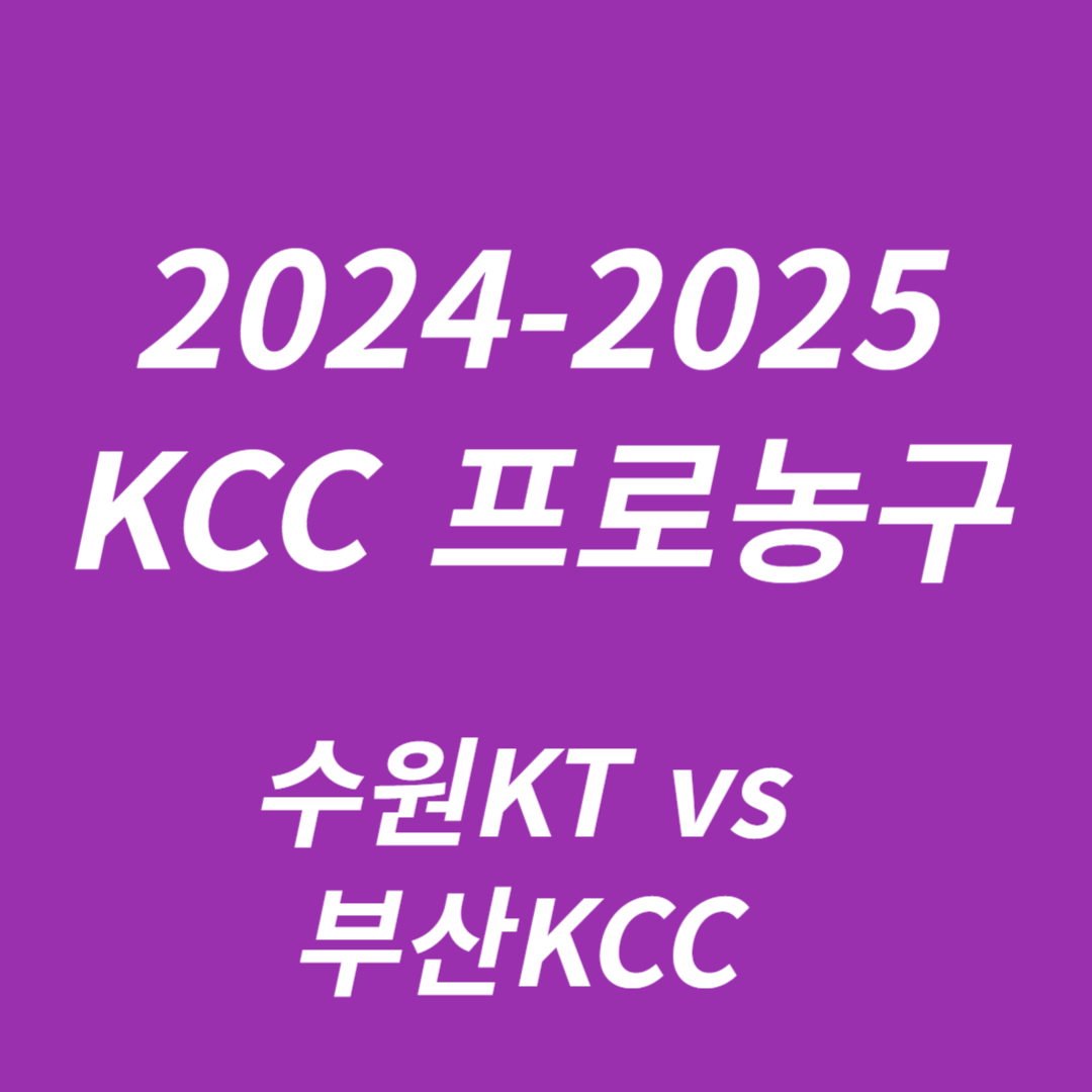 2024-2025 KCC 프로농구: 수원KT vs 부산KCC
