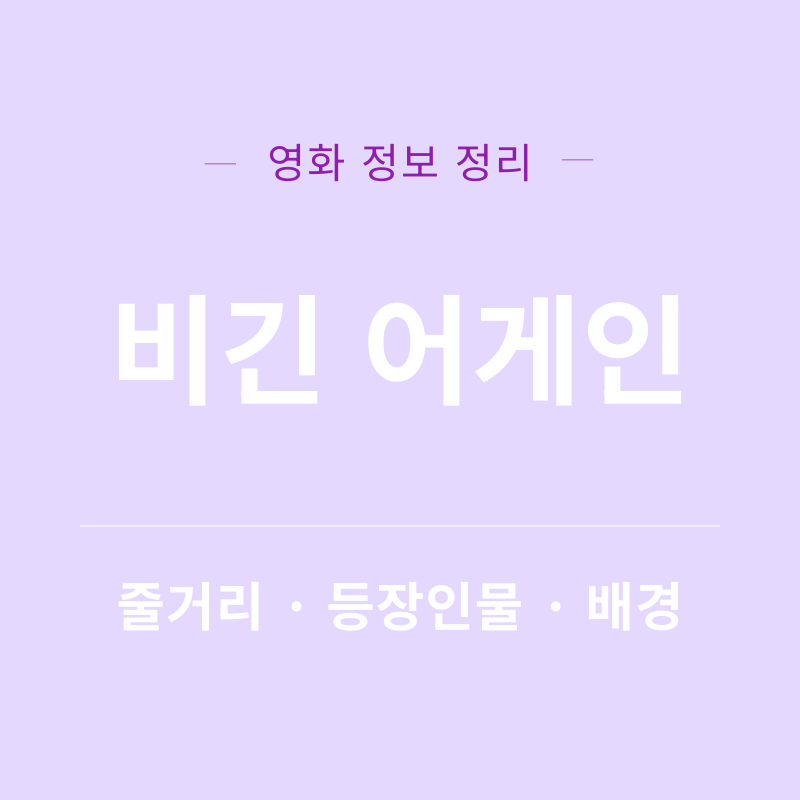 비긴 어게인 리뷰