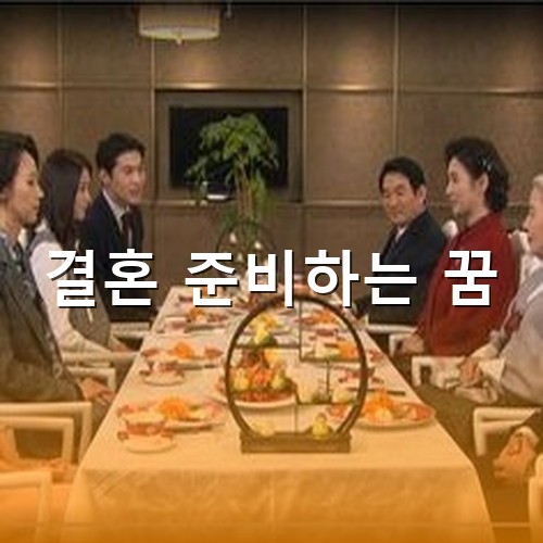 양가-부모님이-고급-식당에서-상견례하며-결혼-날짜를-정하는-모습