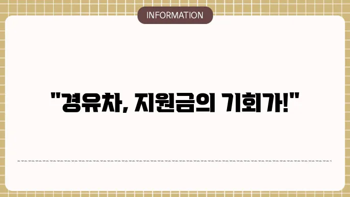 서울시 경유차 조기폐차지원금