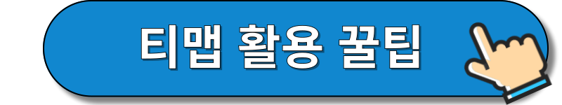 티맵 활용꿀팁