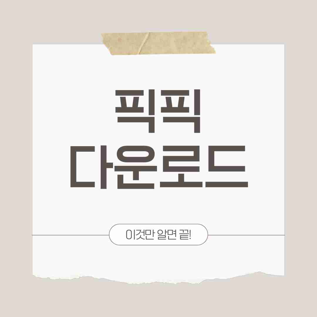 픽픽 다운로드