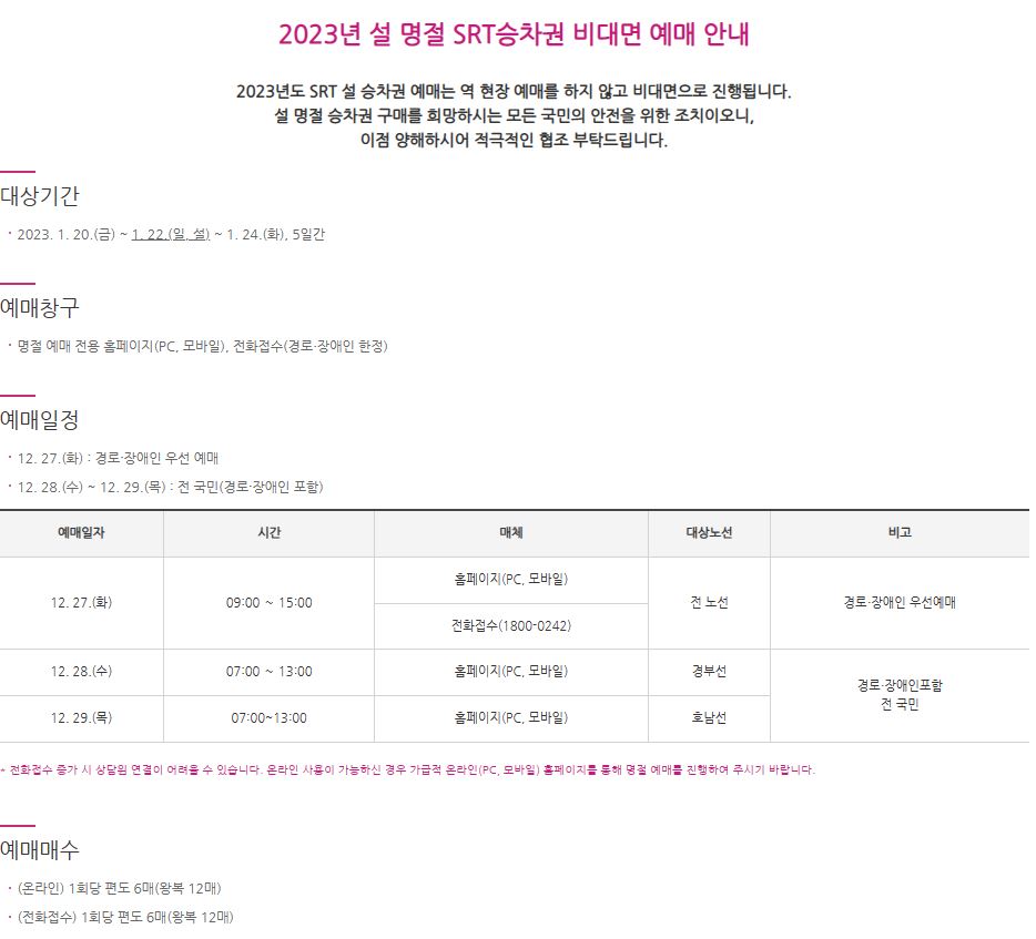 2023년 설연휴 SRT 기차표 예매안내