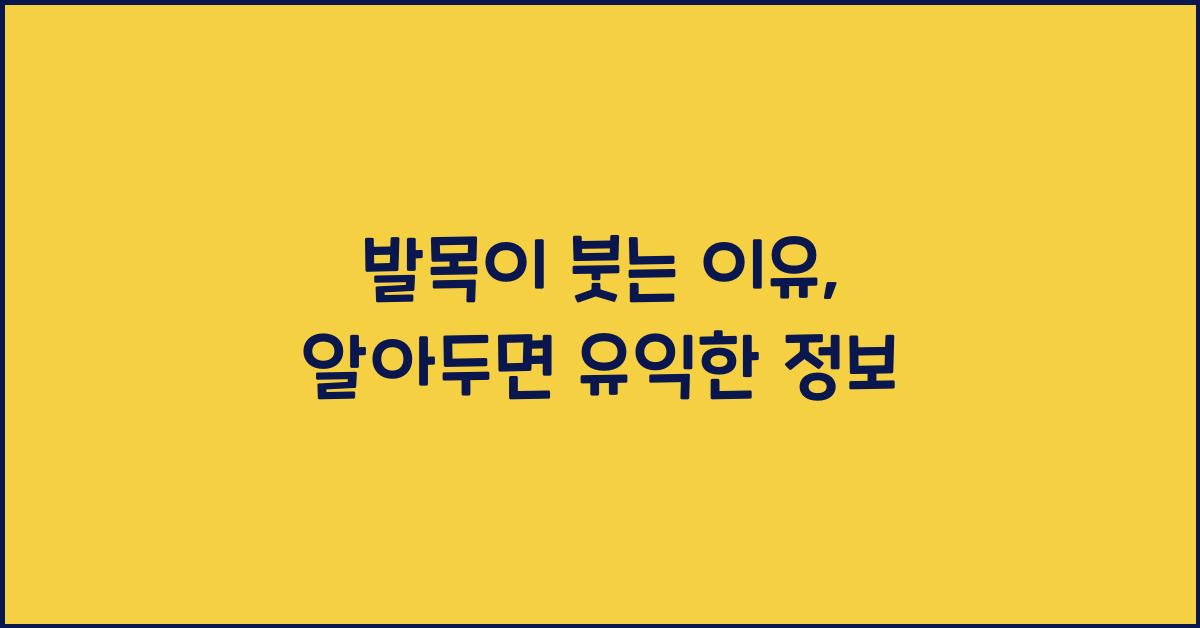 발목이 붓는 이유