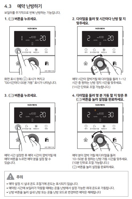 경동 나비엔 콘덴싱 ON AI 가스보일러 사용설명서 : NCB753-2S/27K, 2S+/32K, 3S/43K, 2S/27L, 2S+/32L, 3S/43L 예약난방 사용방법, 설정방법