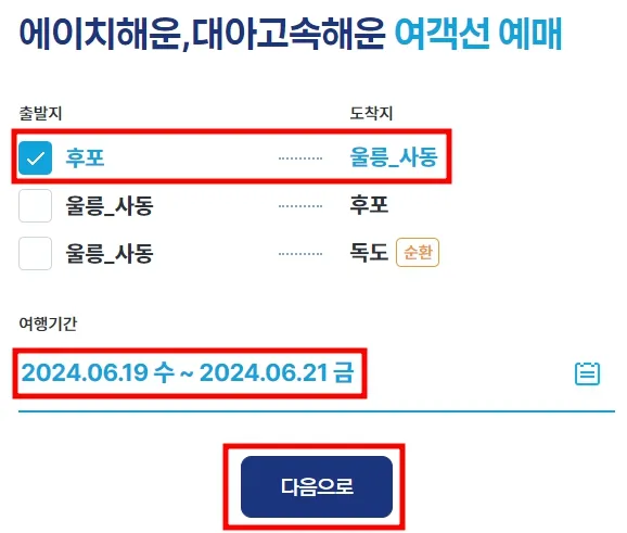 후포 울릉도 배편 시간표, 예약 방법, 자동차 선적