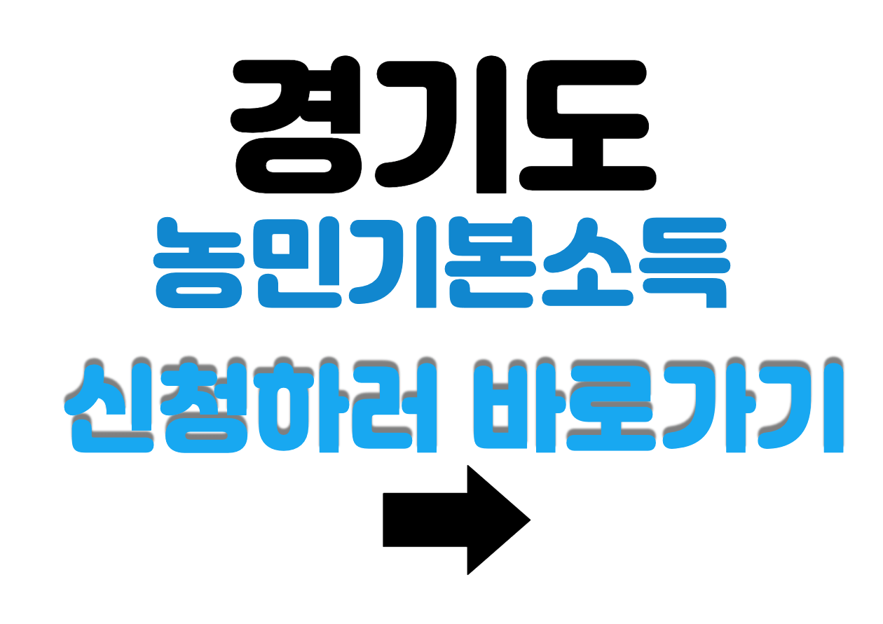 경기도 농민 기본소득 신청하러가기 사진 링크