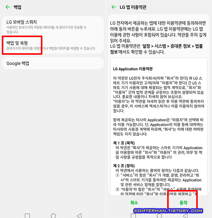 LG 백업 및 복원 이용 약관