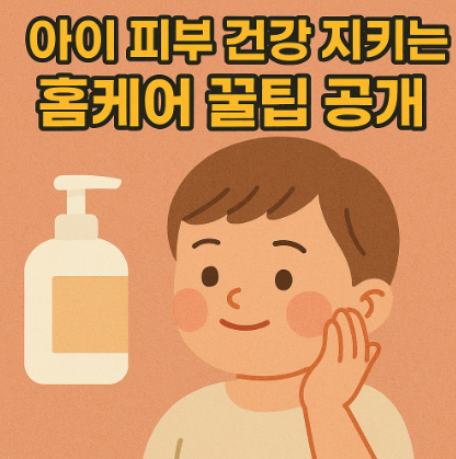 미세먼지-심한-날,-아이-피부-건강-지키는-홈케어-꿀팁