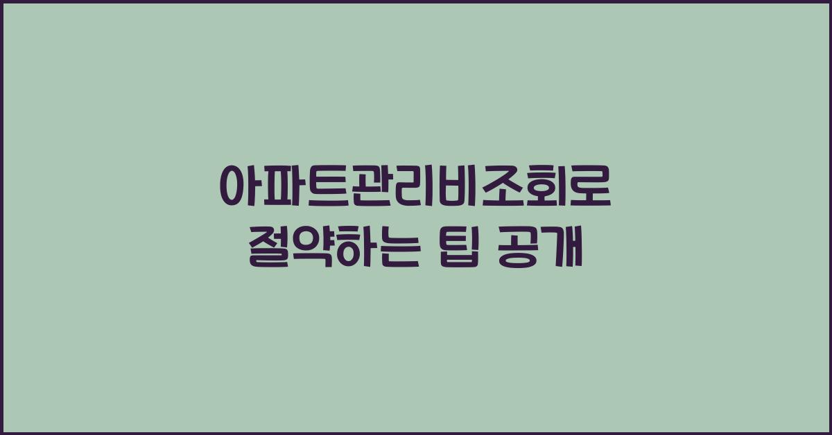 아파트관리비조회