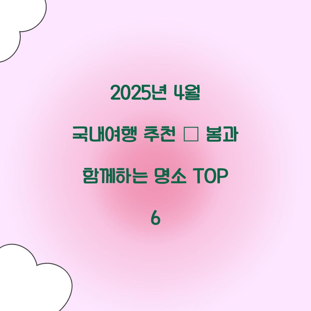2025년 4월 국내여행 추천