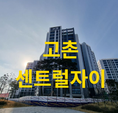 고촌센트럴자이