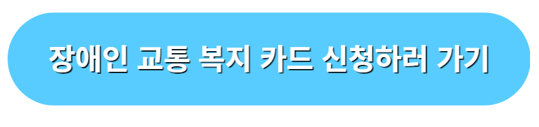 장애인 교통복지카드 신청하러가기