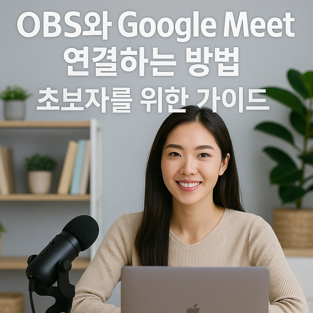 OBS와 Google Meet 연결하는 방법 - 초보자를 위한 완벽 가이드