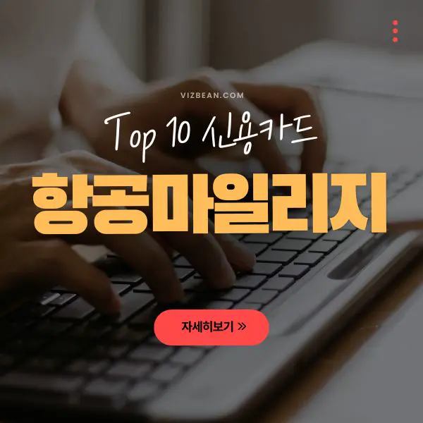항공 마일리지 잘 쌓이는 카드 TOP 10