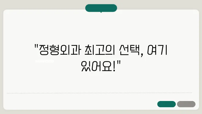 수원 정자동 정형외과 추천 best 7