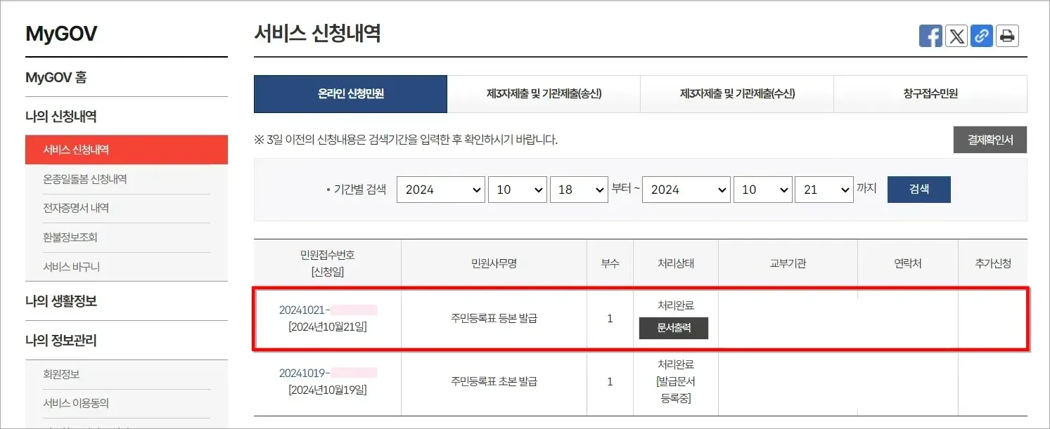 서비스 신청내역의 주민등록표 등본 발급 신청내역을 확인