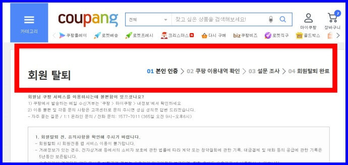 쿠팡-회원-탈퇴 화면.