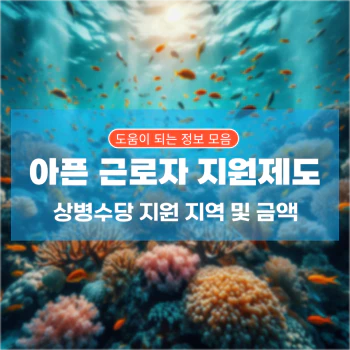 상병수당제도_상세정보_섬네일