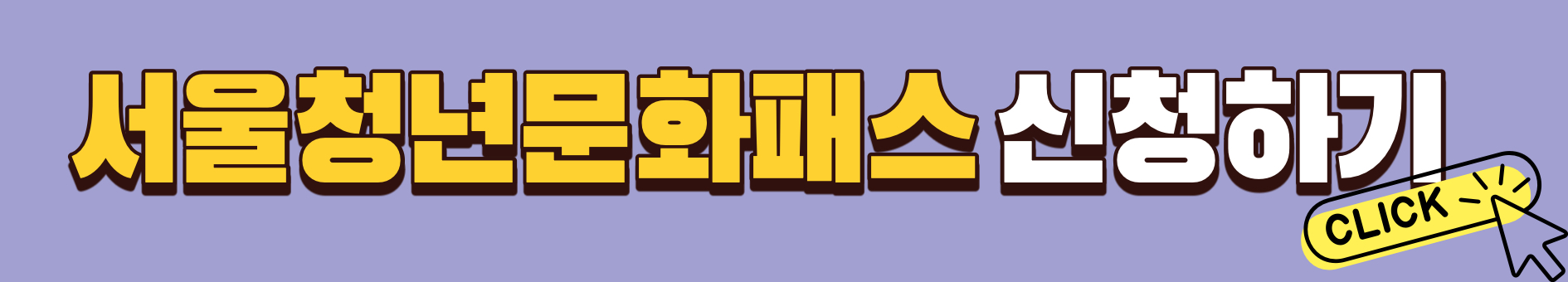 서울청년문화패스 신청하기
