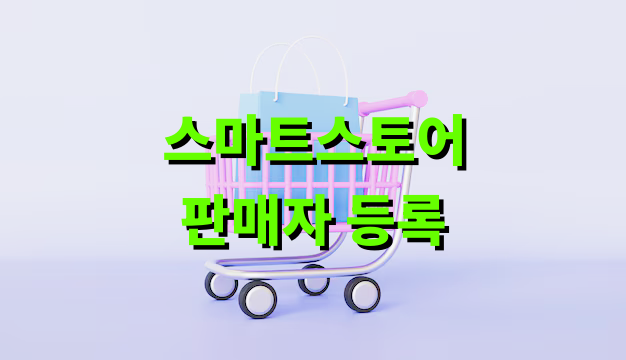 스마트스토어 판매자 등록
