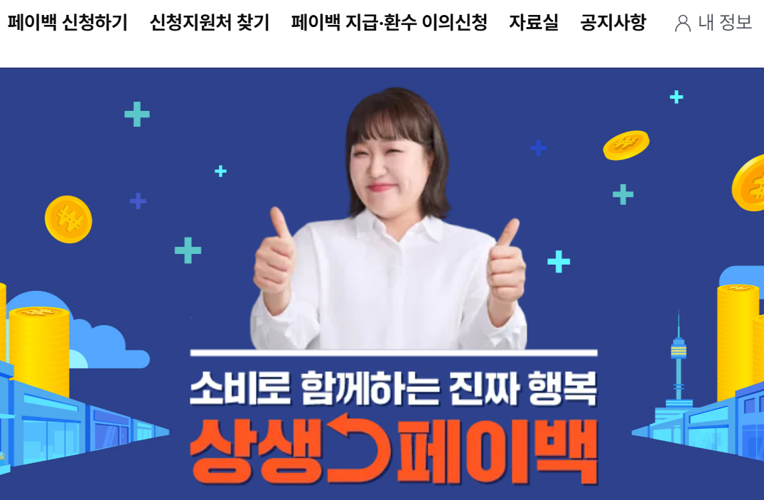 상생페이백-누리집-홈페이지