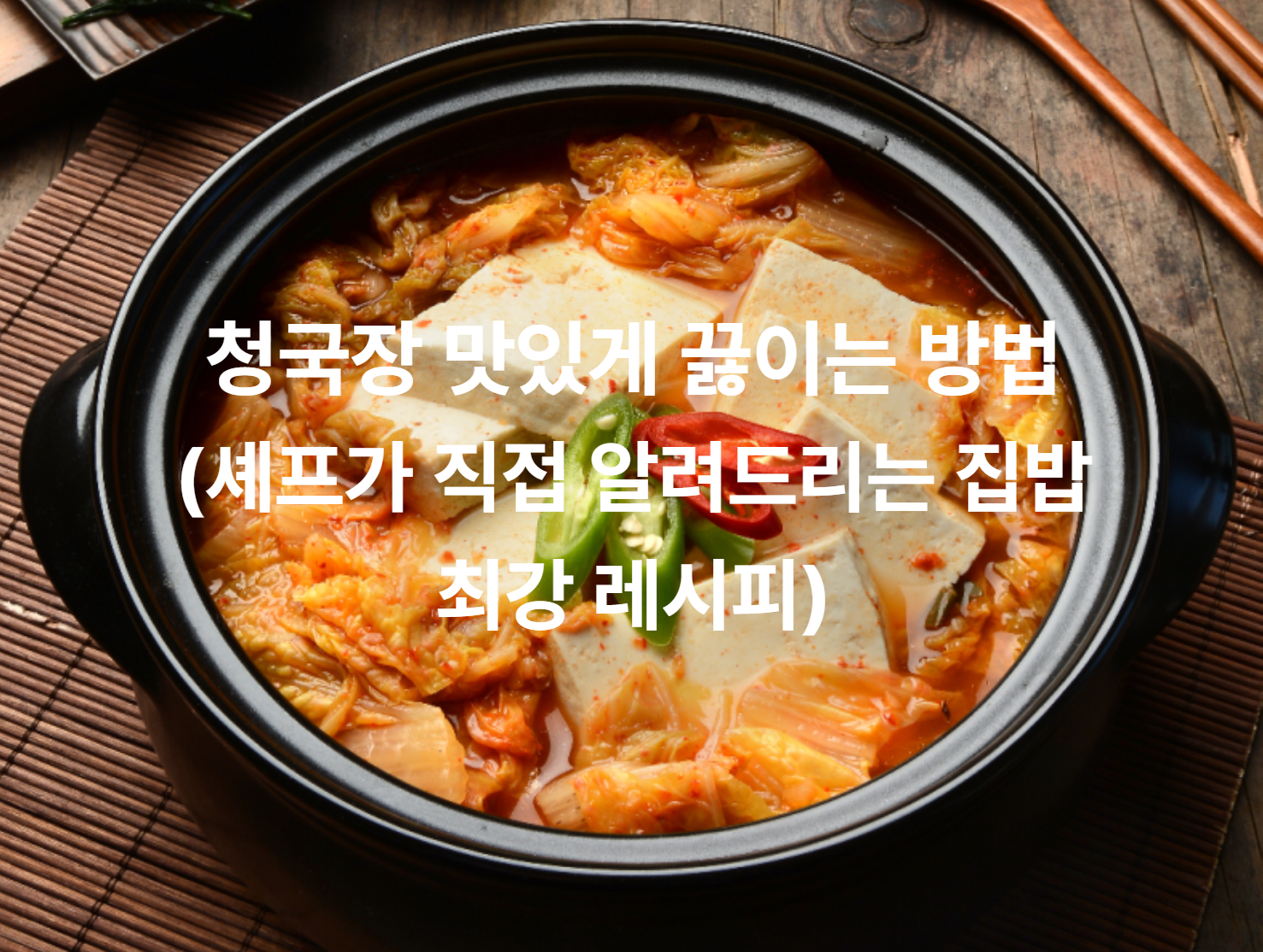청국장 맛있게 끓이는 방법 (셰프가 직접 알려드리는 집밥 최강 레시피)