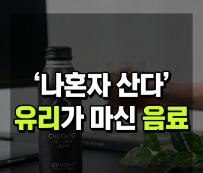 나혼산 유리 아르기닌 체크오 아르타민 제로, 마시는 고함량 비타민 활력 분말 진짜 괜찮을까?