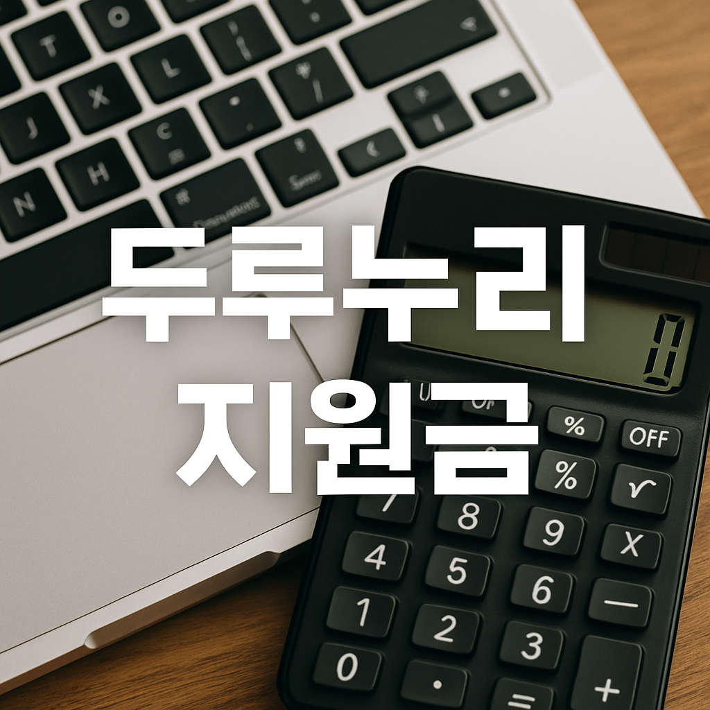 두루누리 지원금 안내