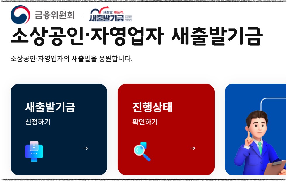 새출발기금 신청 방법과 지원 대상, 혜택 알아보기