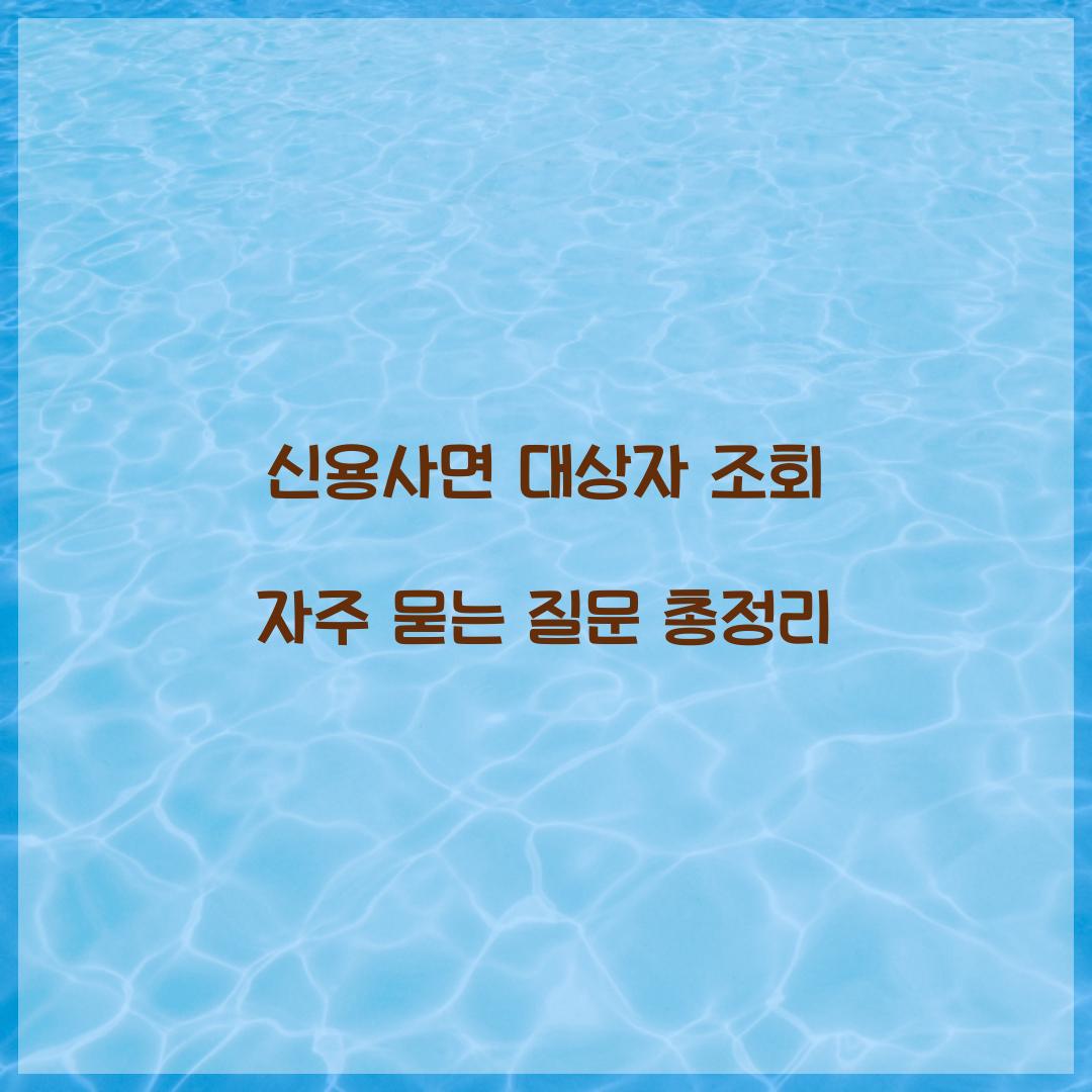 신용사면 대상자 조회 자주 묻는 질문 총정리