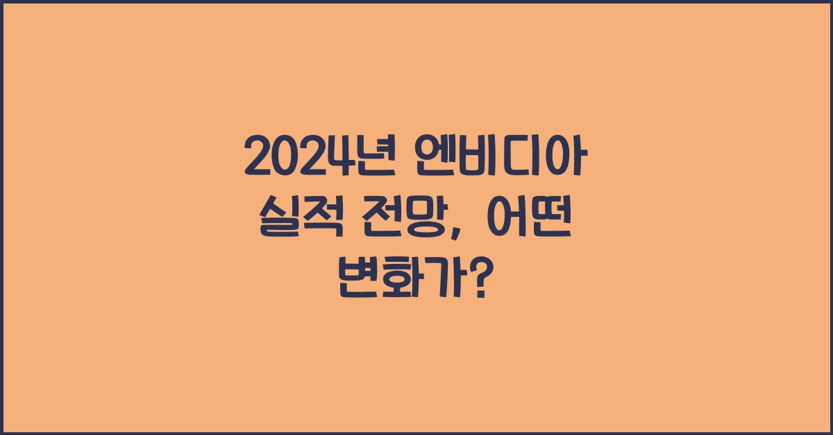 엔비디아 실적 전망
