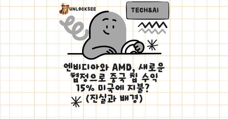 엔비디아와 AMD, 새로운 협정으로 중국 칩 수익 15% 미국에 지불? (진실과 배경)