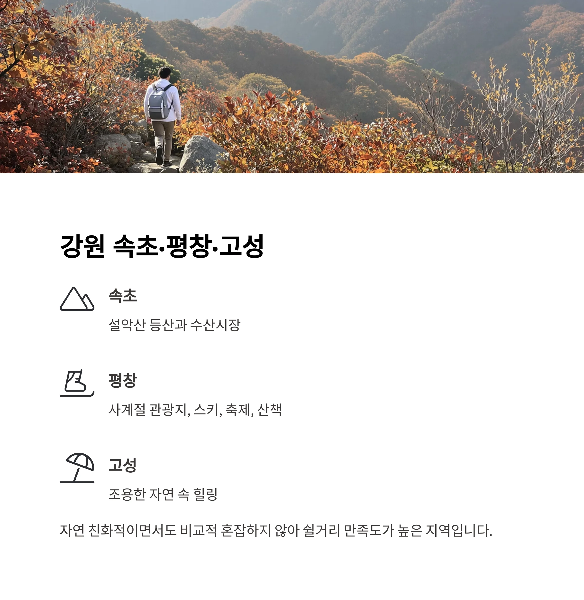 혼행족 만족도 높은 국내 여행지