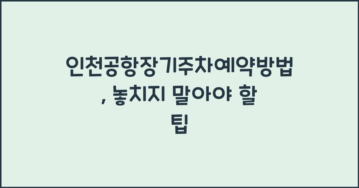 인천공항장기주차예약방법