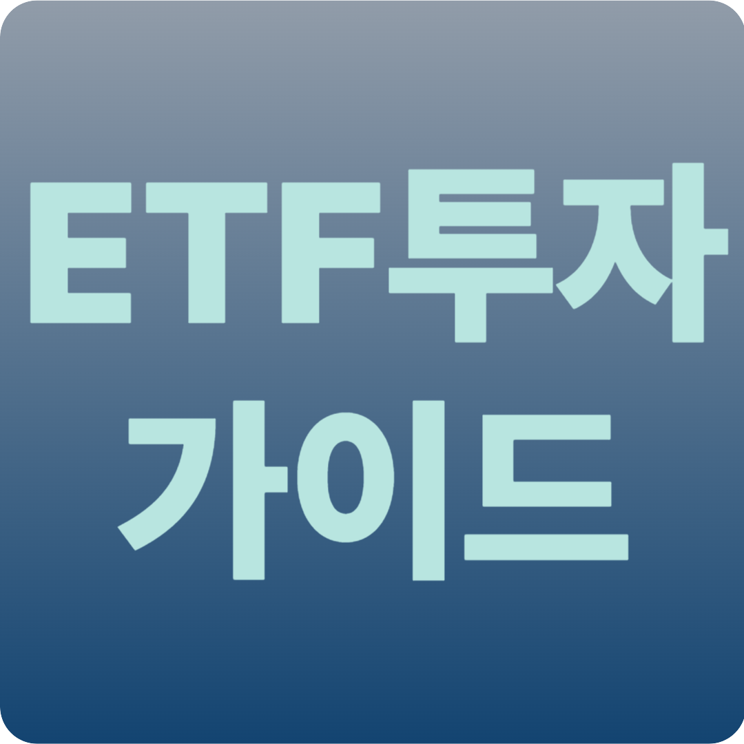 ETF투자 가이드