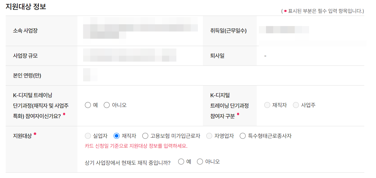 국민내일배움카드 신청서 지원대상정보 작성