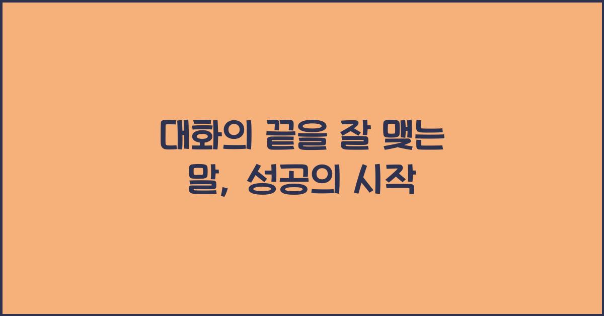 대화의 끝을 잘 맺는 말