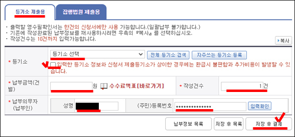 등기신청 수수료 세부사항 입력화면
