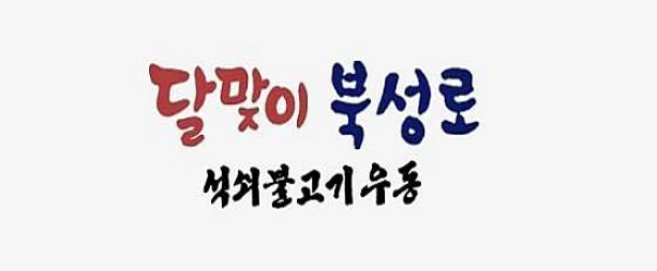 달맞이